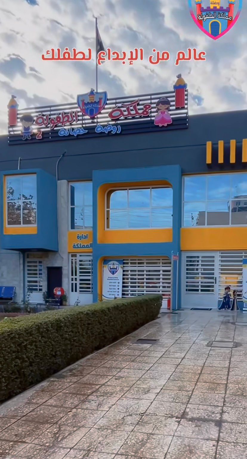 ممكلة الطفولة الاهلية 2